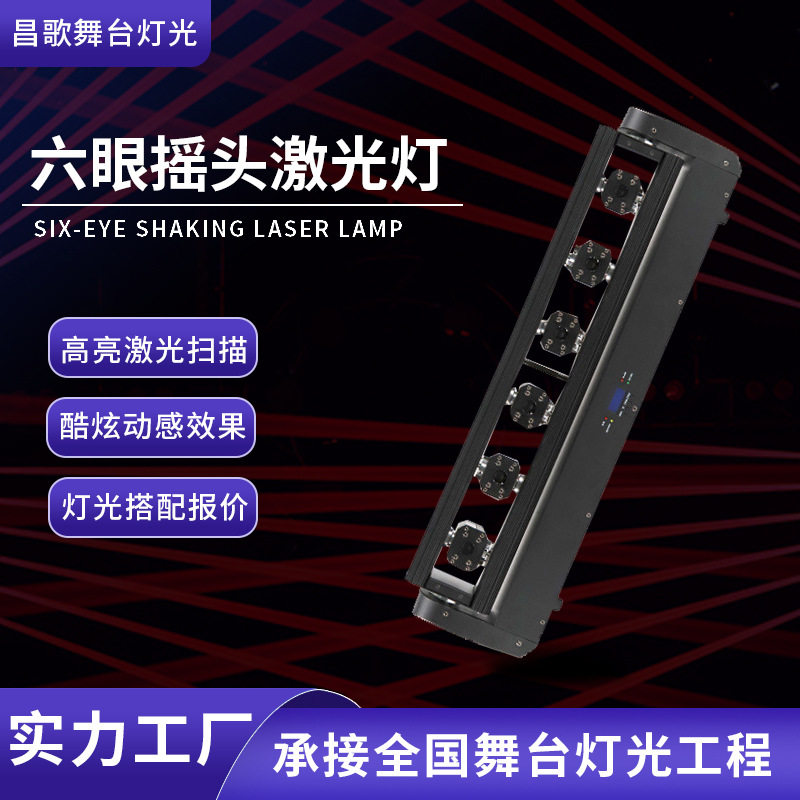 led六眼全彩激光灯ktv蹦迪酒吧清吧摇头镭射灯舞台线条扫描氛围灯