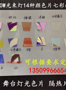 5R7R 200W230W光束灯色片舞台灯光色盘 颜色片 颜色盘 灯光配件