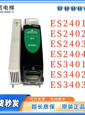 艾默生CT变频器ES2401/ES2402/ES2403/ES2404/3401/3402/3403电梯
