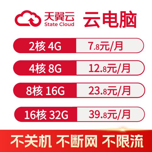 天翼云云电脑不关机不断网不限流