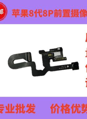 适用于苹果8代8plus前置摄像头小像头听筒排线送话器距离感应器