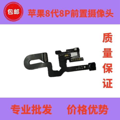 适用iPhone8plus摄像头听筒8小头