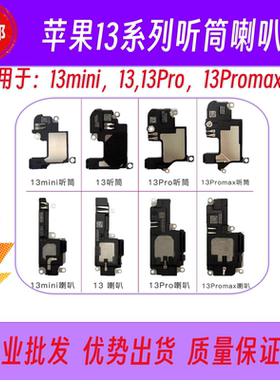 适用13mini13Promax听筒扬声器