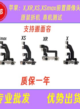 拆机xsXXRXSmax前置摄像头