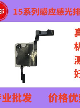 15系列感应感光排线拆机