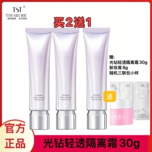 TST完美纪元光钻清透隔离霜打底提亮肤色遮瑕保湿服贴自然升级版