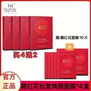 TST藏红花面膜旗舰店松茸焕颜面膜亮肤补水提亮旗舰店官方正品