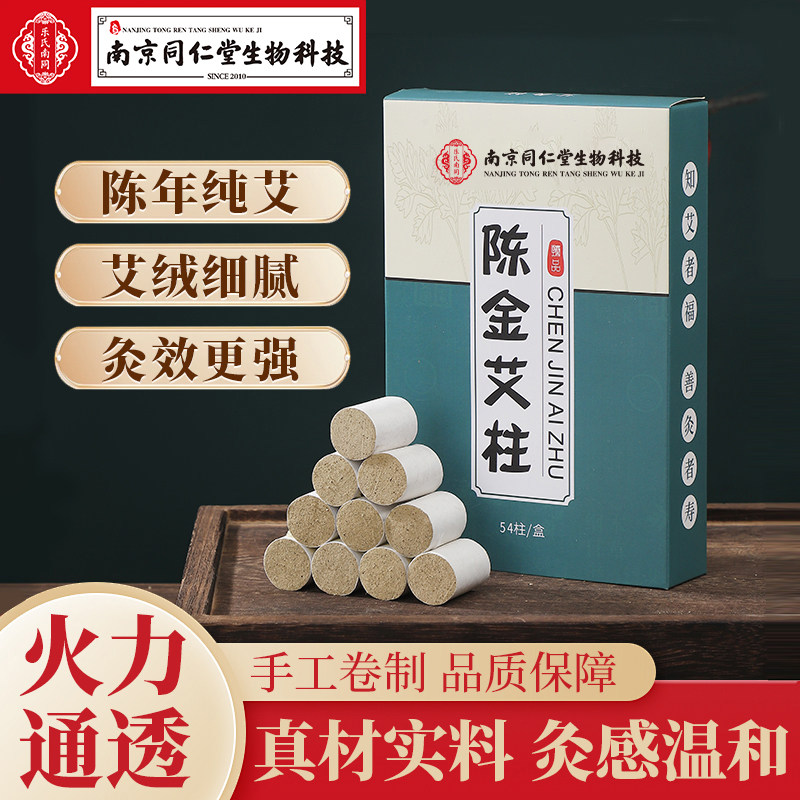 艾灸柱短纯艾正品家用南京同仁堂官方陈金粒烛纯草绒条随身炙盒罐