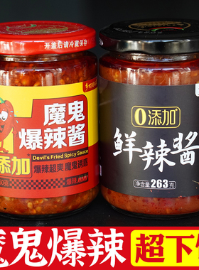 【下饭酱】魔鬼辣酱爆辣拌面拌饭酱料下饭巨辣涮涮辣朝天椒小米辣