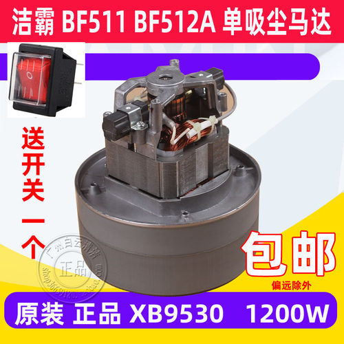 洁霸吸尘器电机1200W单吸尘马达配件BF511 BF512 XB9530-220-1200