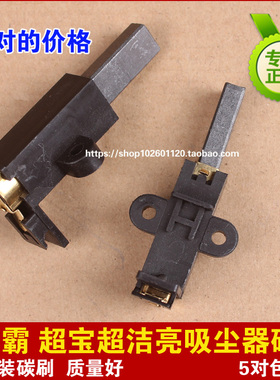 劲霸吸尘器碳刷AS60-2超宝吸尘器碳刷CB30吸尘吸水机碳刷AS15CB30