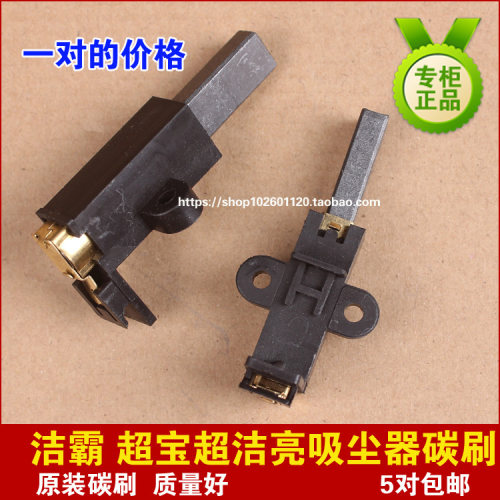 超宝 劲霸碳刷 因为碳刷不是通用的 要确定机器电机