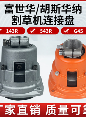 富世华割草机G45输出座富士华连接盘胡斯华纳143R/543R输出座总成