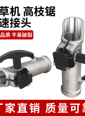 割草机割灌机打草机高枝锯连接器快速接头铝快接园林配件