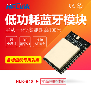 5.1支持低功耗 B40蓝牙模块BLE5.0 远距离连接 HLK 主从机一体