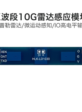 挂壁10GX波段雷达感应模块LD1030 低功耗微运动感知开关传感器