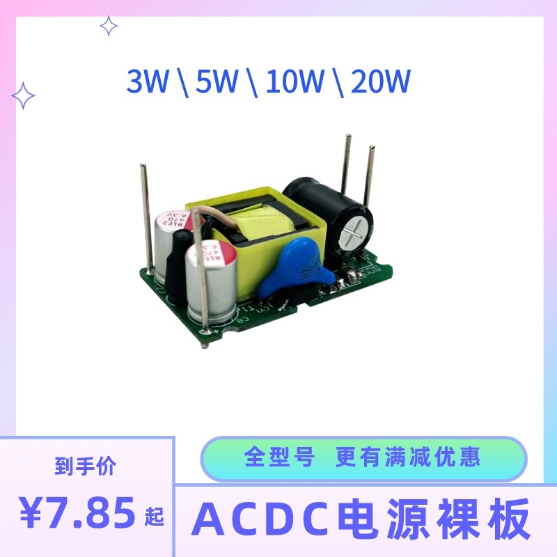 ACDC电源裸板220V转5V小尺寸隔离开关控制电源模块隔离稳压电源