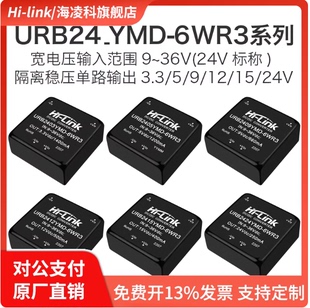 URB2405YMD-6WR3 URB2403/09/12/15/24YMD-6WR3隔离电源模块