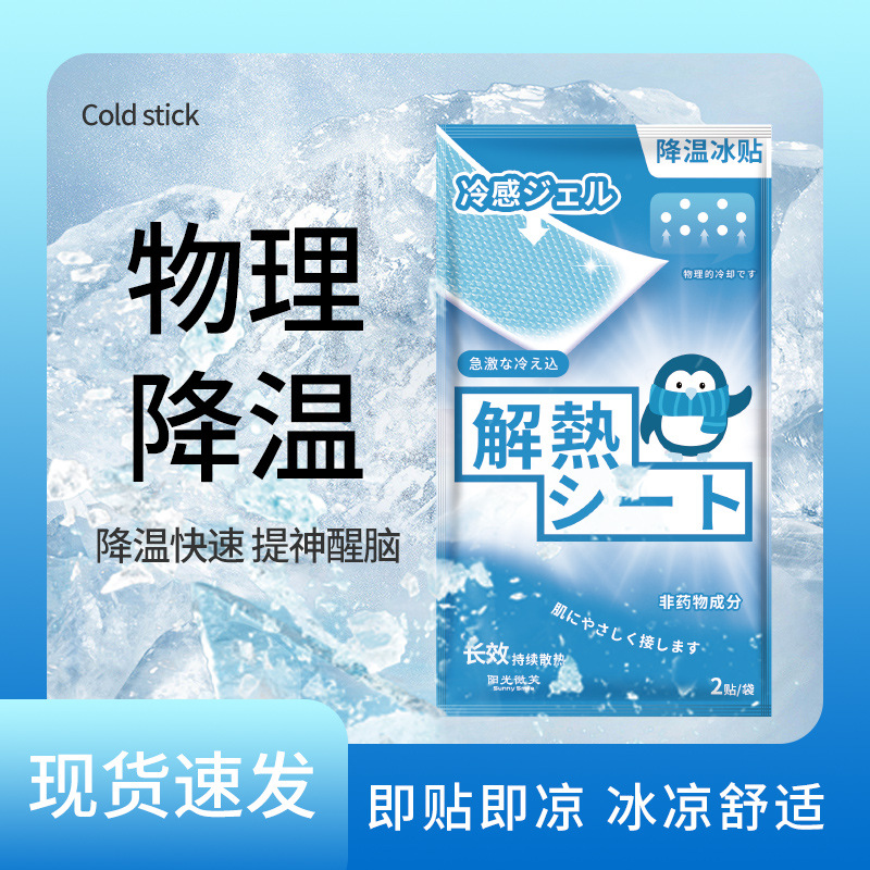 冷敷冰贴物理降温持久散热小阳人应急清凉防暑退热贴夏季冰敷