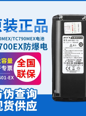 HYT好易通TC700Ex对讲机BH1601-EX防爆电池710海能达BL1703充电板