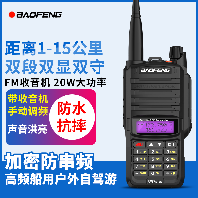 宝锋UV-9R PLUS防水对讲机甚高频船用大功率户外手持50公里5R手台