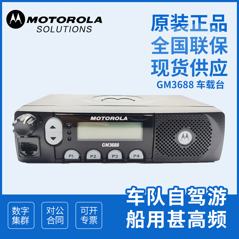原装摩托罗拉GM3688车载对讲机 GM3188大功率车载台电台摩托罗拉