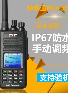 特易通MD-UV390IP67防水对讲机
