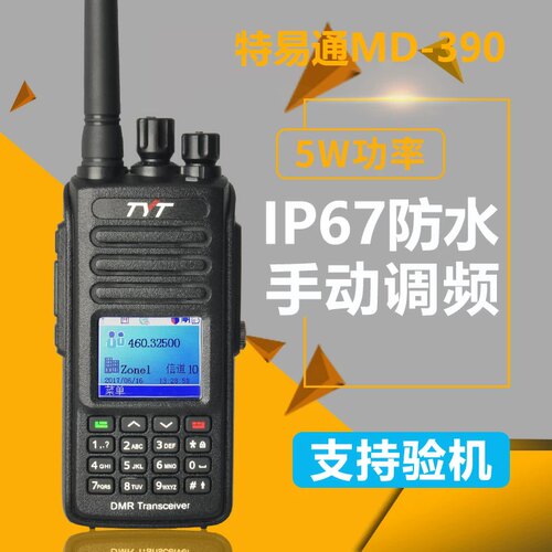 特易通MD-UV390IP67防水对讲机