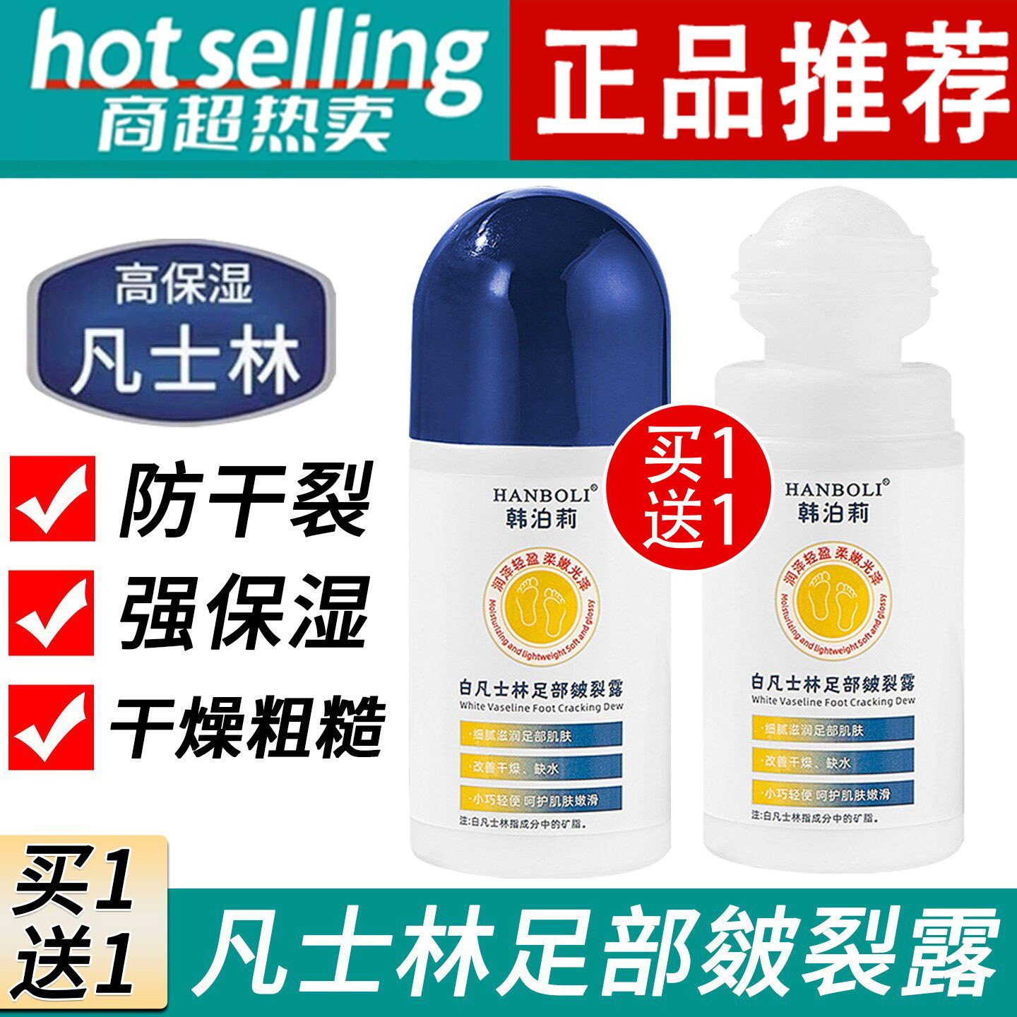 2瓶 凡士林润肤露液体滚珠手足部脚后跟防干裂保湿修护粗糙护手霜