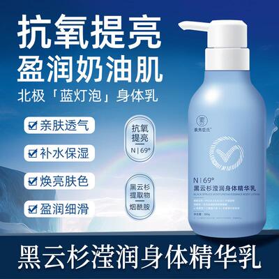 黑云杉滢润身体精华乳保湿滋润秋冬改善干燥缺水紧绷肌肤持久留香
