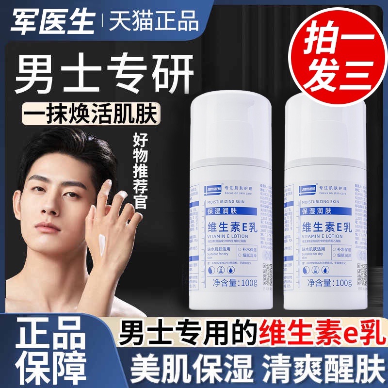 维生素e乳男士正品官方ve身体乳液面霜补水保湿擦脸