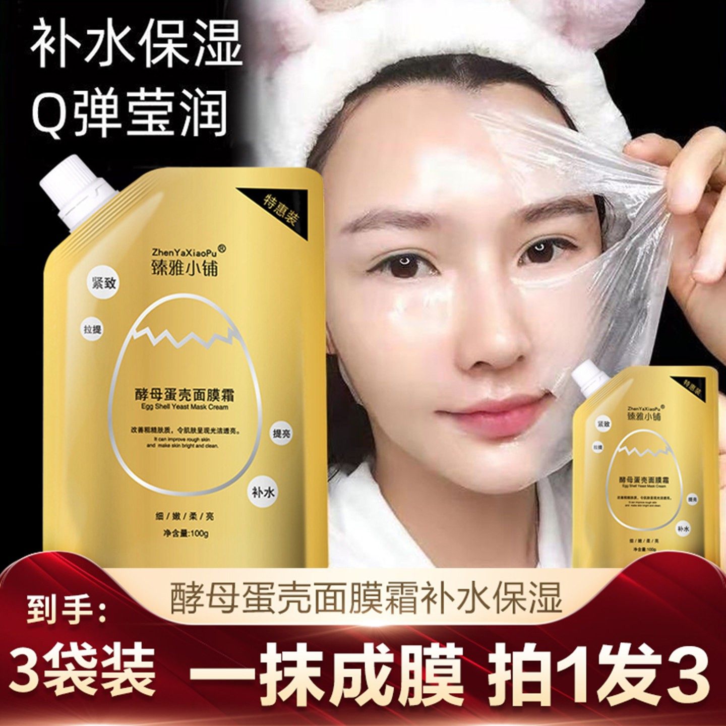 正品臻雅小铺蛋壳面膜霜酵母卵壳睡眠免洗补水提拉涂抹式收缩毛孔
