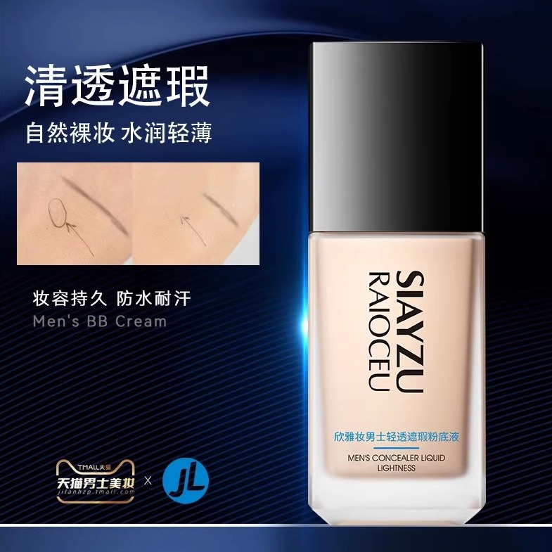 男士专用粉底液膏遮瑕BB霜自然色美颜亮白BB霜隐形毛孔遮盖痘印生