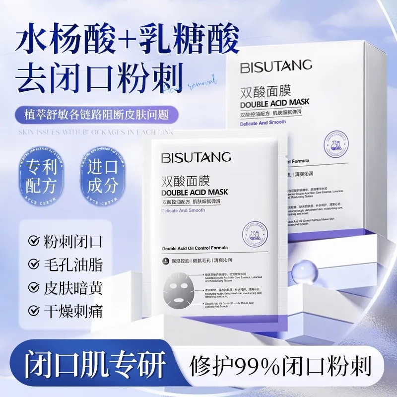 碧素堂水杨酸双酸面膜控油补水保湿收缩毛孔熬夜提亮肤色