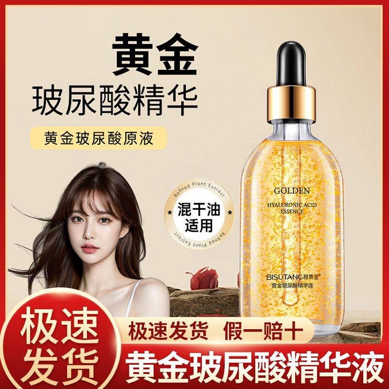 正品碧素堂黄金玻尿酸精华液舒缓肌肤保湿保湿精华水