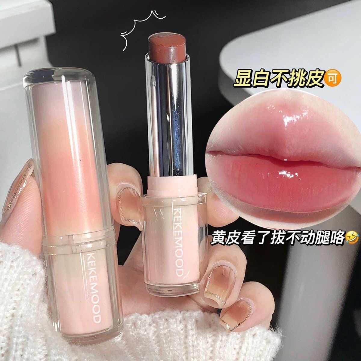 KeKeMood慕冬晶烁水光镜面口红滋润保湿显白不沾杯不掉色嘟嘟唇膏