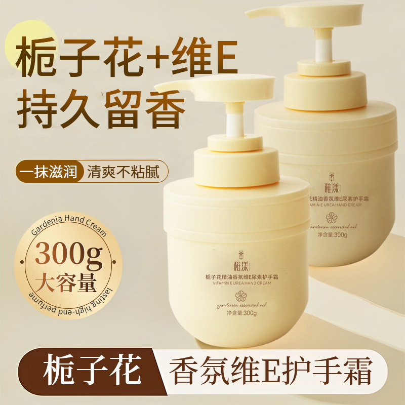 栀子花精油香氛维生素E尿素护手霜女保湿大容量补水防干裂家庭装