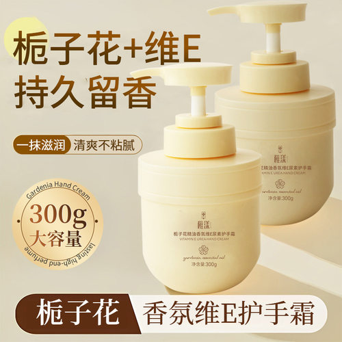栀子花精油香氛维生素E尿素护手霜女保湿大容量补水防干裂家庭装