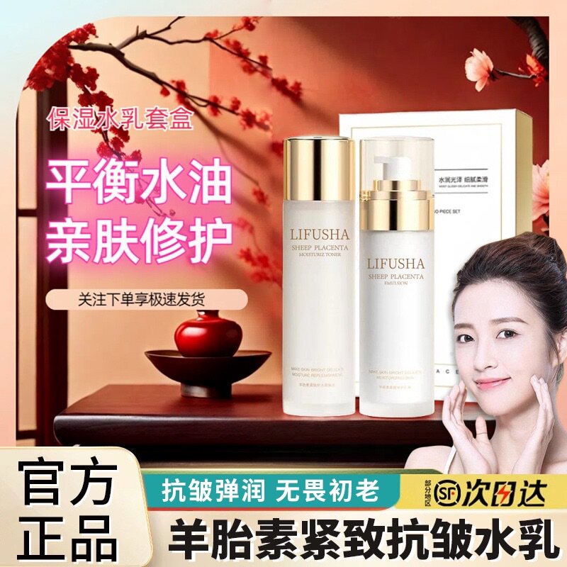 正品羊胎素水乳套装正品紧致补水保湿乳液精华水学生