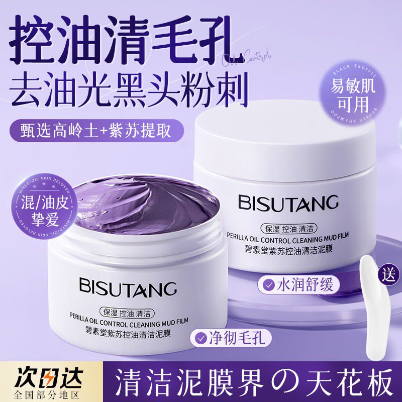 碧素堂紫苏控油清洁泥膜吸黑头粉刺闭口深层清洁收缩毛孔涂抹面膜