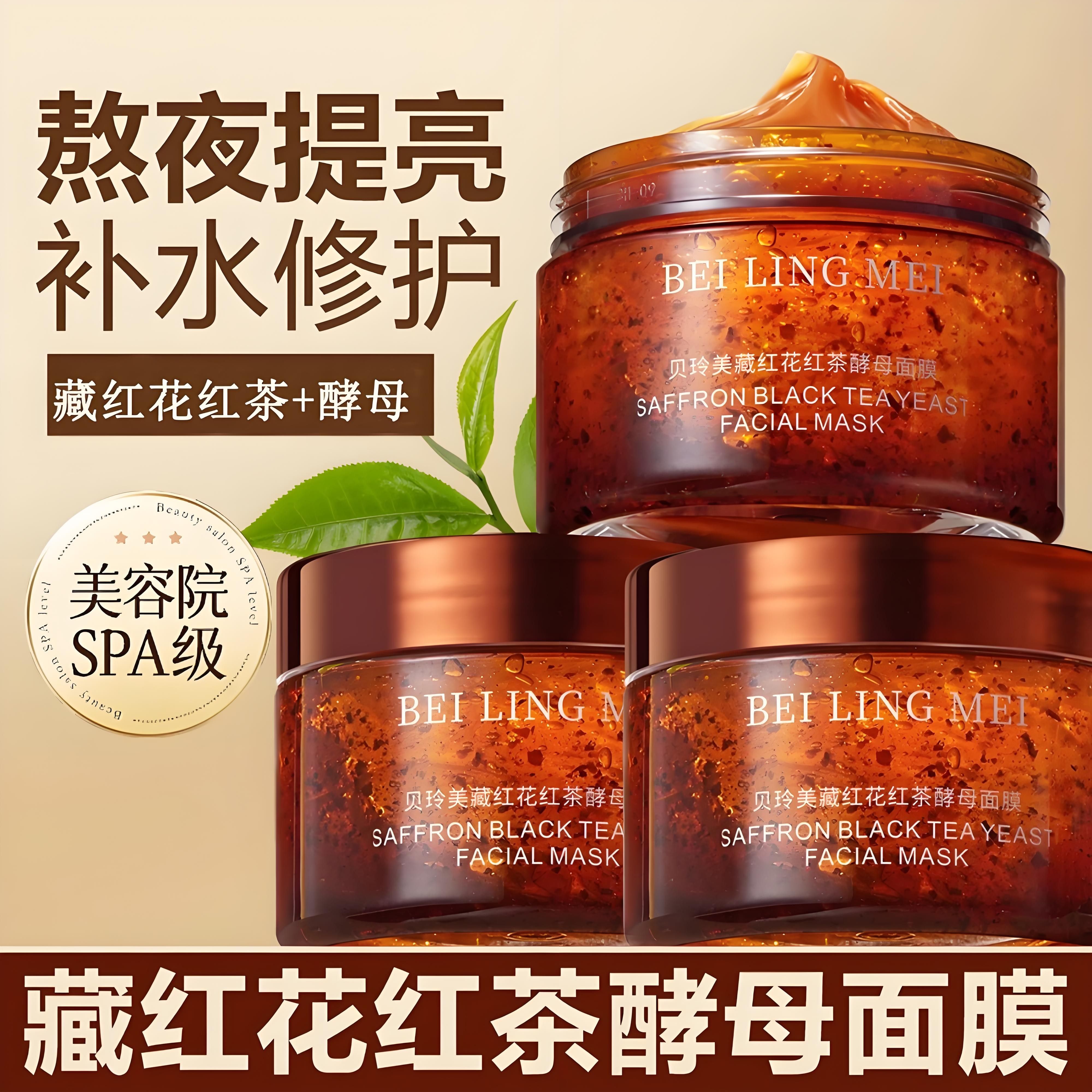 红茶酵母面膜涂抹式紧致抗皱抗衰老提亮学生熬夜修护补水保湿