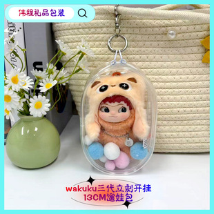 wakuku三代娃包立刻开挂吧系列保护套收纳外出13cm痛包周边遛娃包