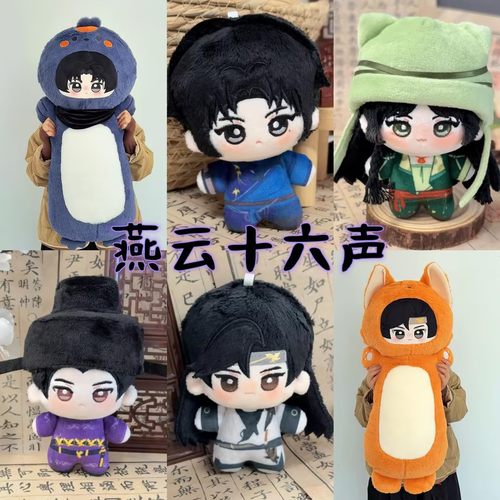 燕云十六声周边毛绒棉花娃娃