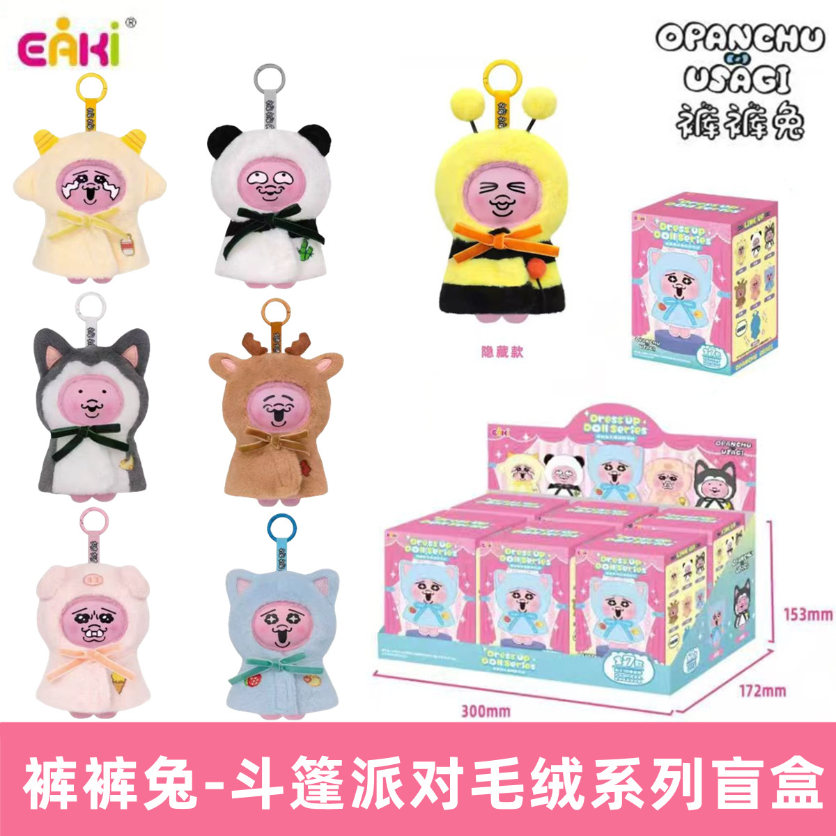 EAKI裤裤兔斗篷系列毛绒公仔挂件