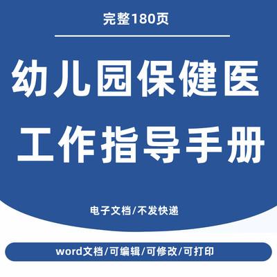 幼儿园保健医工作指导手册卫生保健工作制度知识与技能word资料