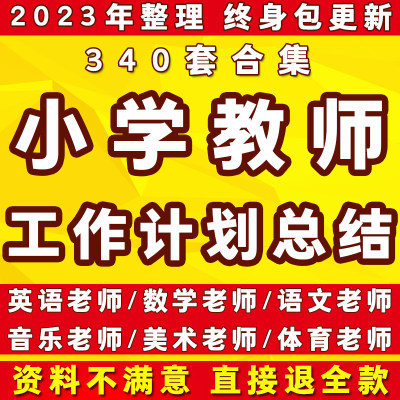 小学教师个人工作计划美术体育英语数学语文班主任老师教学总结