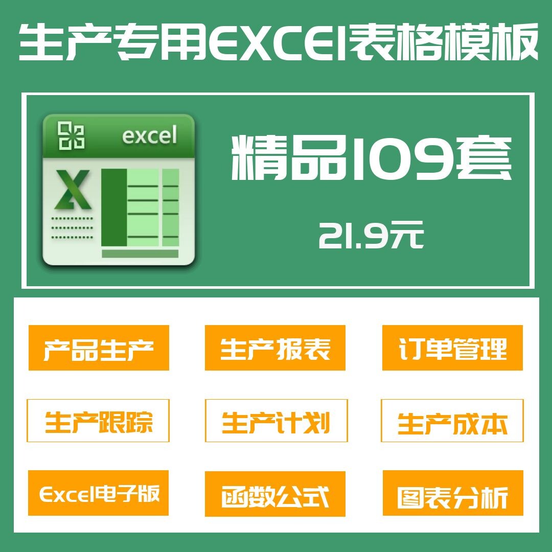 109套生产excel表格用于产品生产订单管理登记统计生产进度跟踪