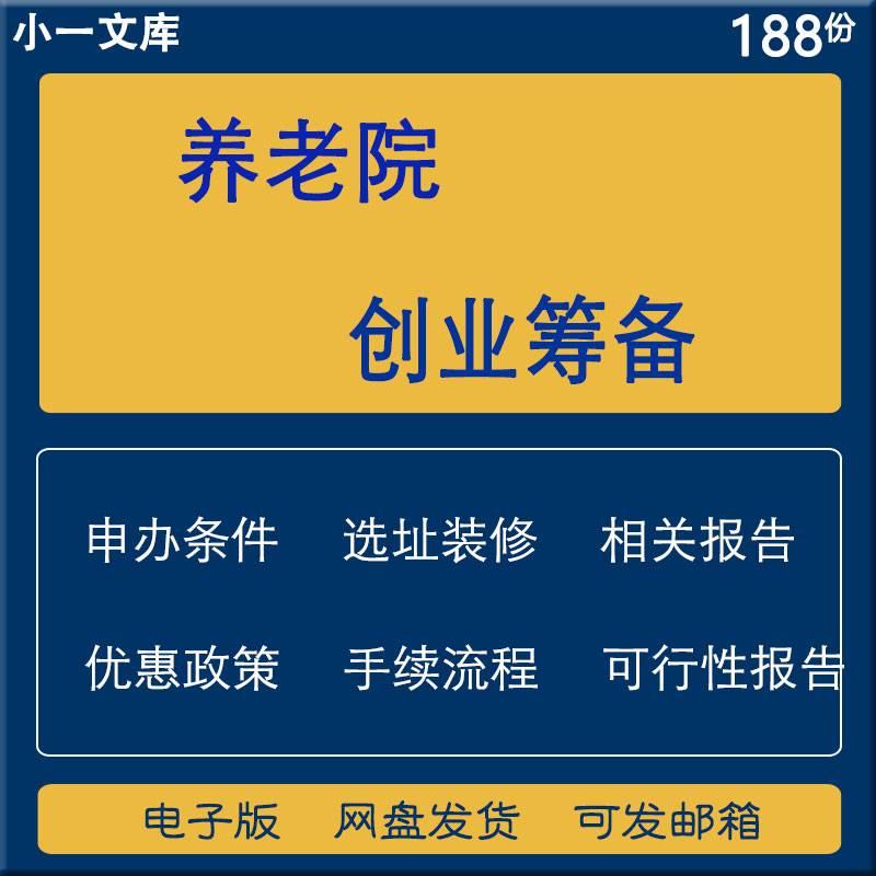 养老院创业筹备可行性报告申请条件流程装修规划设计相关报告资料