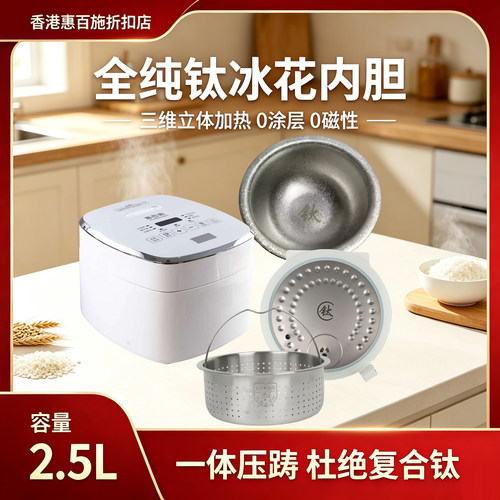 惠百施钛内胆微压电饭煲2.5L