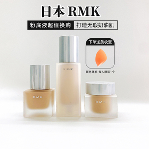 特价RMK水凝粉底霜丝薄粉底液小方瓶光彩柔光调色隔离绢丝